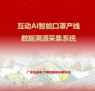 互動AI智能口罩產(chǎn)線數(shù)據(jù)溯源采集系統(tǒng)