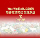 【社區(qū)版】互動無感知測溫初篩預警疫情防控方案
