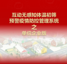 【單位企業(yè)版】互動無感知測溫初篩預警疫情防控方案