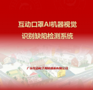 互動口罩AI機器視覺識別缺陷檢測系統(tǒng)