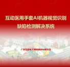 互動醫(yī)用手套AI機器視覺識別缺陷檢測系統(tǒng)