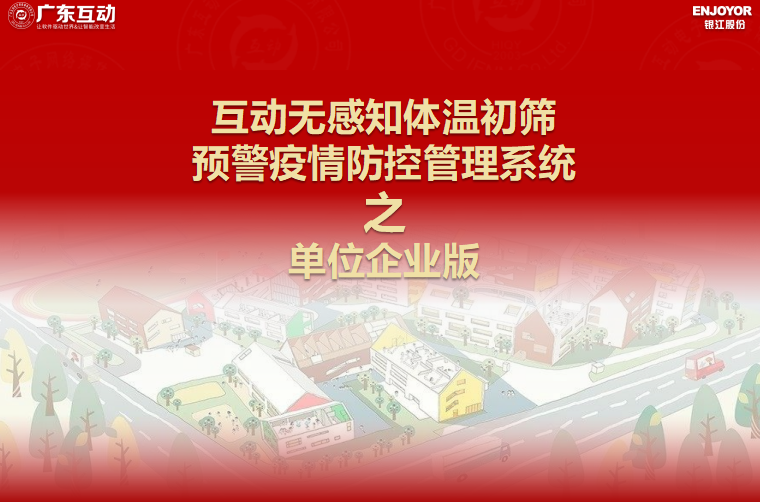 【單位企業(yè)版】互動無感知測溫初篩預警疫情防控方案