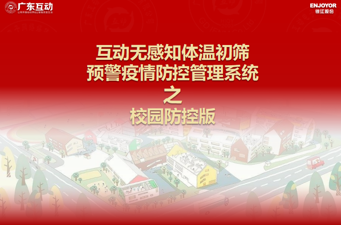 【校園版】互動(dòng)無(wú)感知測(cè)溫初篩預(yù)警疫情防控方案
