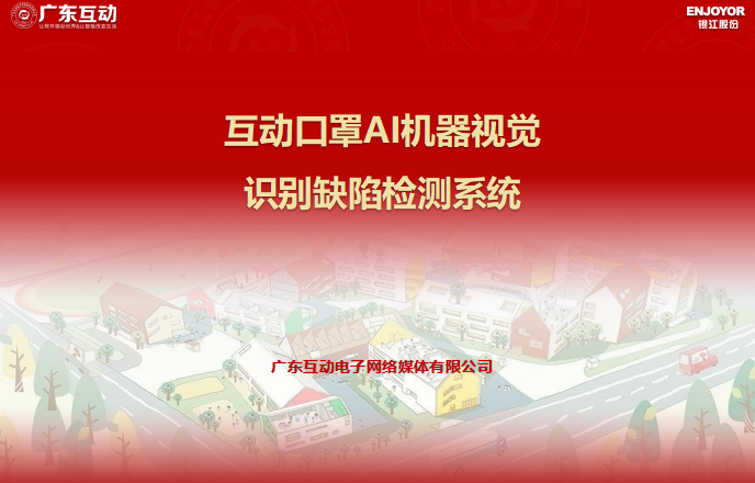互動(dòng)口罩AI機(jī)器視覺(jué)識(shí)別缺陷檢測(cè)系統(tǒng)
